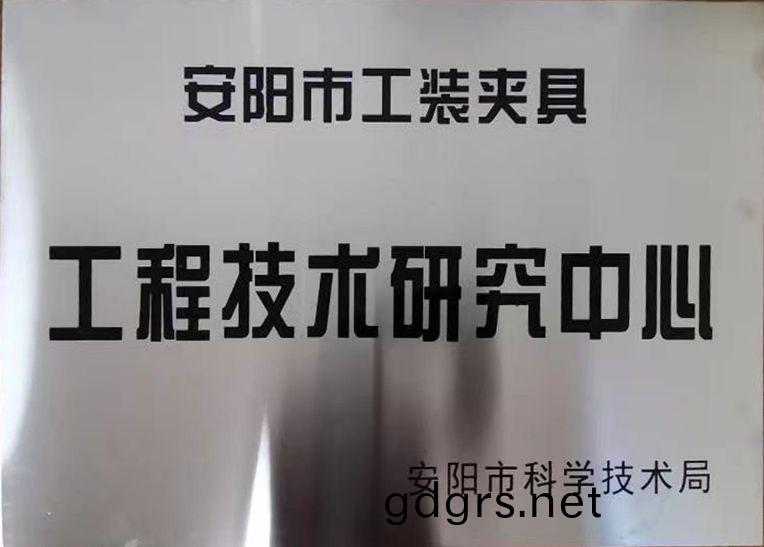 關于2022年度擬認定市級工程技術研究中心咊市級(ji)重點實(shi)驗室的公示